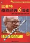 巴菲特投资经典6要素  最简单有效的股市制胜法则 封面