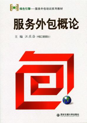 服务外包概论 封面