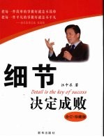 细节决定成败  合订·珍藏本  合订·珍藏版 封面