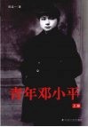 青年邓小平 上 封面