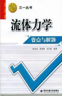 流体力学要点与解题 封面