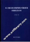 基于能量的非线性微分代数系统控制及其应用 封面