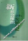 新社会组织发展实记 封面