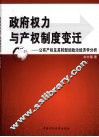 政府权力与产权制度变迁  公有产权及其转型的政治经济学分析 封面