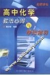 高中化学教法心得与学法指导 封面