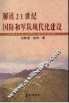 解读21世纪国防和军队现代化建设 封面
