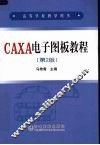 CAXA电子图板教程 第2版 封面