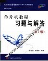单片机教程习题与解答  第2版 封面