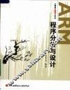 ARM程序分析与设计 封面
