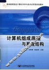 计算机组成原理与系统结构 封面