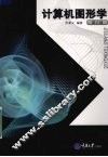 计算机图形学  第3版 封面