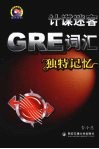 GRE词汇独特记忆 计谋谜客 封面