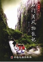 石门关风物散记 封面