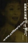 民族声乐演唱技法技巧 封面