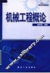 机械工程概论 封面