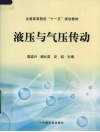 液压与气压传动 封面