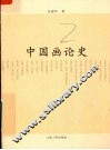 中国画论史 封面