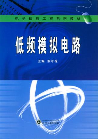低频模拟电路 封面