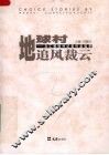 地球村追风裁云  文汇报驻外记者作品选萃 封面