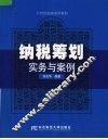 纳税筹划实务与案例 封面