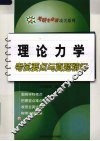 理论力学考试要点与真题精解 封面