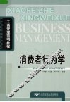 消费者行为学 封面