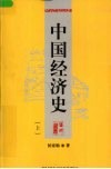 中国经济史  上 封面