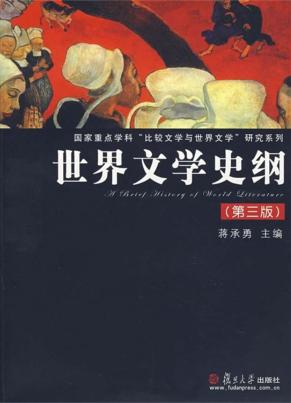 世界文学史纲  第3版 封面