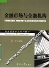 金融市场与金融机构 封面