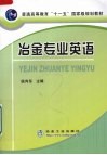 冶金专业英语 封面
