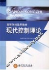 现代控制理论 封面