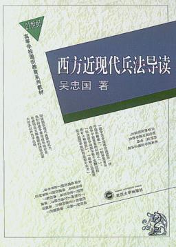 西方近现代兵法导读 封面