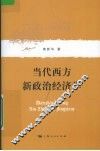 当代西方新政治经济学 封面