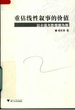 重估线性叙事的价值  以小说与影视剧为例 封面
