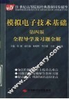 模拟电子技术基础  第4版  全程导学及习题全解 封面