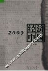 2007经济中国 封面