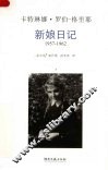 新娘日记  1957-1962 封面