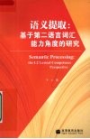 语义提取  基于第二语言词汇能力角度的研究 封面