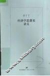 经济学思想史讲义 封面