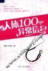 人体100个异常信号 封面