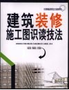 建筑装修施工图识读技法 封面