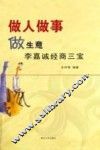 做人做事做生意  李嘉诚经商三宝 封面