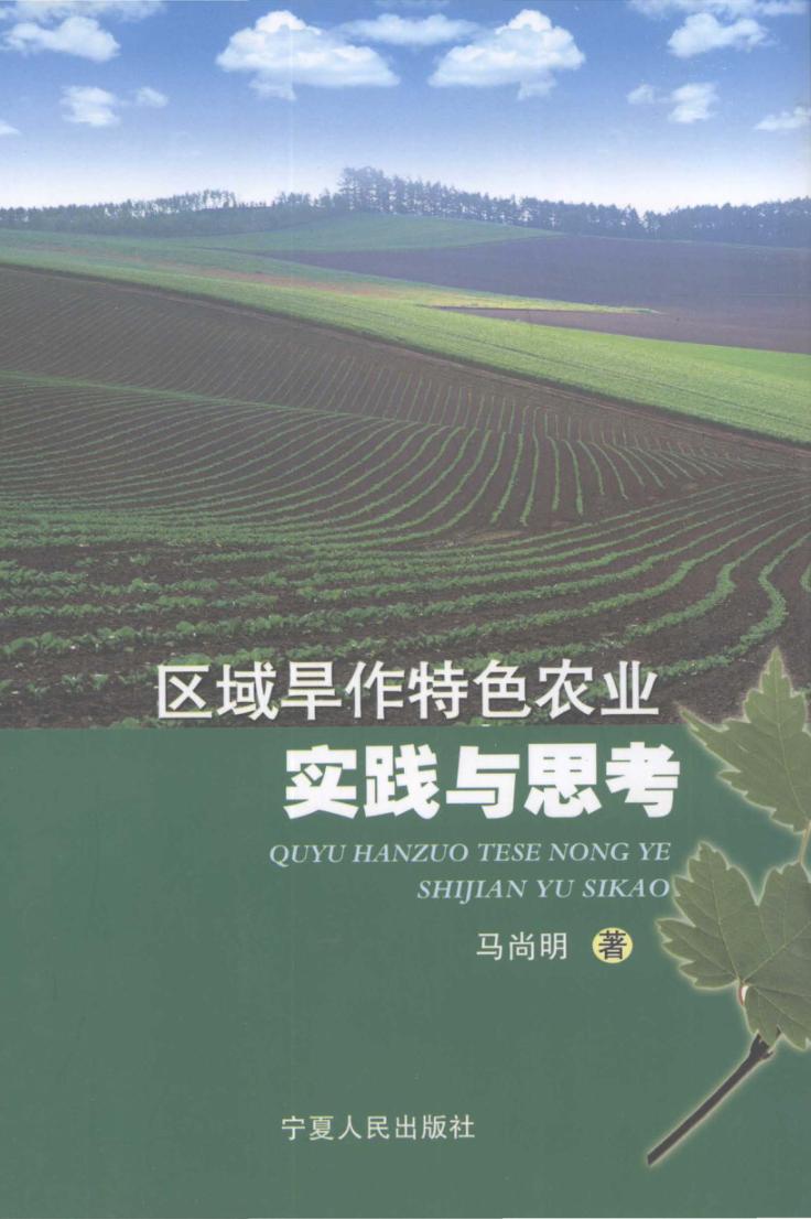 区域旱作特色农业实践与思考 封面