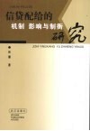 信贷配给的机制、影响与制衡研究 封面