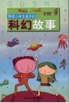 带领小学生进步的科幻故事 封面