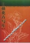 白描花卉写生 封面