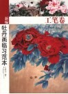 新编牡丹画临习范本  工笔卷 封面