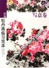 新编牡丹画临习范本  写意卷 封面