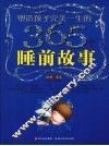 塑造孩子完美一生的365个睡前故事  甜梦蓝卷 封面
