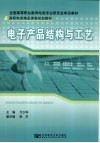 电子产品结构与工艺 封面